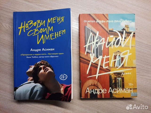 Зови меня своим именем андре асиман книга. Андре Асиман книги. Андре Асиман. Найди меня.