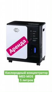 Кислородный концентратор. Аренда. Прокат