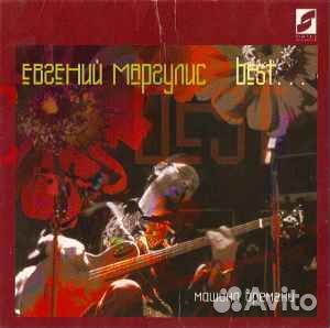 Евгений Маргулис – Best.CD