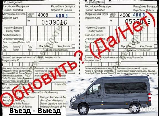 Выезд въезд на Границу за миграционной картой