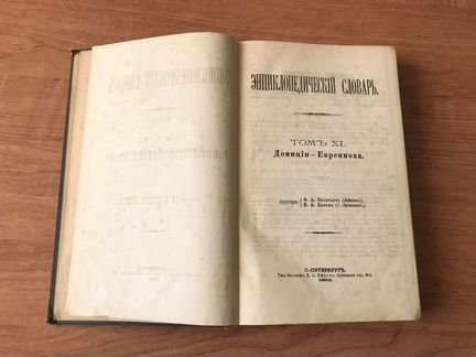 «Энциклопедический словарь» том 11, 1893 г