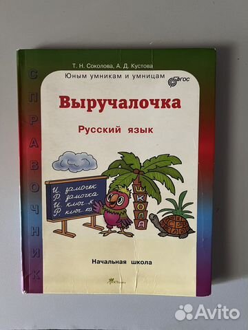 Справочник по русскому языку. Начальная школа
