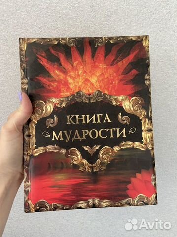 Книга мудрости, на подарок