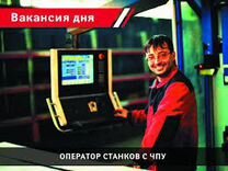 Оператор станков с чпу (вахта) Санкт-Петербург