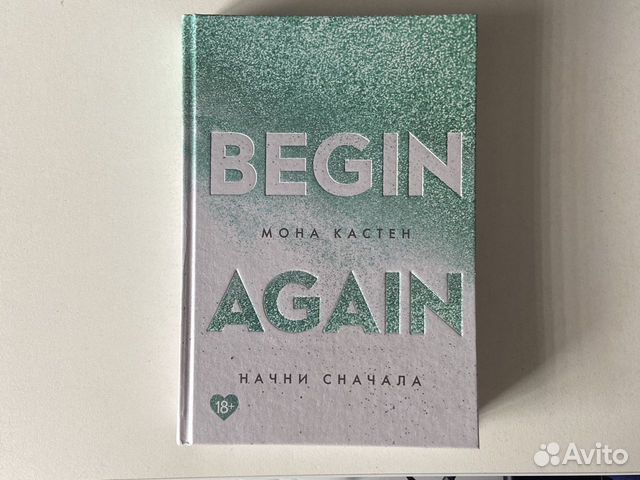 Книга «начни сначала» Мона Кастен