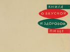 Книга о вкусной и здоровой пище СССР объявление продам