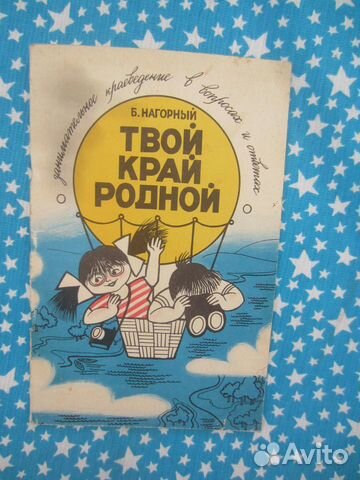 Б. Нагорный. Твой край родной. Занимательное краев