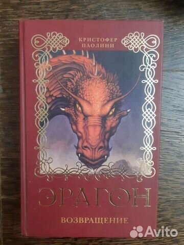Книга Эрагон от Кристофера Паолини!... купить в Саратове | Авито