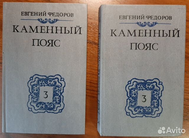Евгений Федоров Каменный пояс
