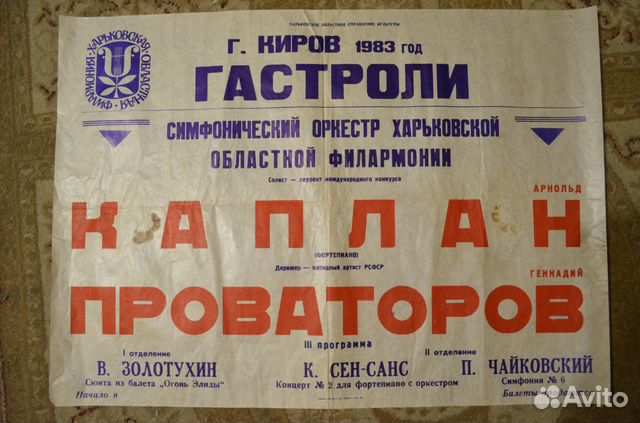 Афиша Каплан Проваторов 1983 г