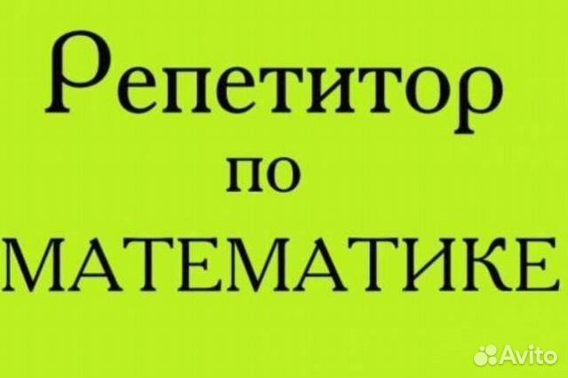 Репетитор по математике 1-9 класс