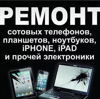 Скупка И ремонт Ноутбуков, телефонов и др