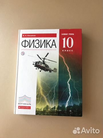 Физика касьянов 11 читать. Учебник 10 кл Касьон физика. Физика 10 класс Касьянов. Физика 10-11 класс учебник Касьянов. Касьянов физика 10 класс Издательство Дрофа.