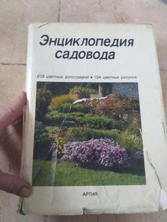 Энциклопедия садовода. 1987г. Прага