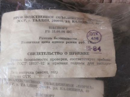 Ремни безопасности СССР