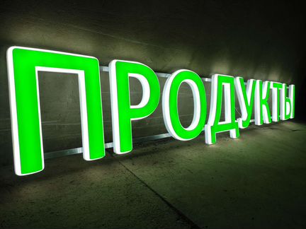 Вывеска продукты объемные буквы 30см