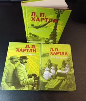 Хартли Лесли Поулз. Собрание в 3 тт