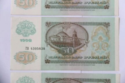 Банкноты 50 руб 1992 года