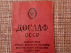 Членский билет доссаф СССР