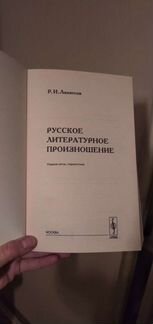 Аванесов, Русское литературное произношение