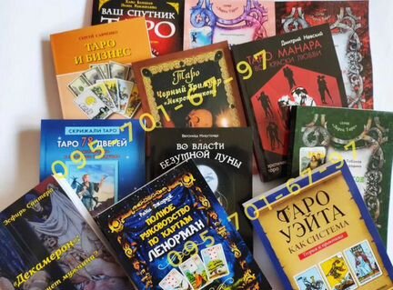 Книги по Таро Ленорман, и колоды карт к книгам