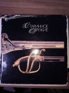 Каталог гим Старинного оружия 1993г