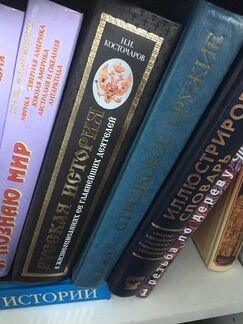 Книги по истории, энциклопедии, справочники
