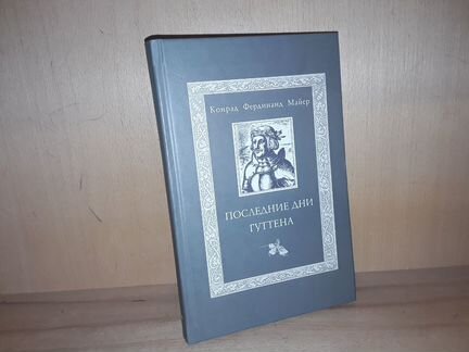 Конрад Фердинанд Майер. Последние дни Гуттена