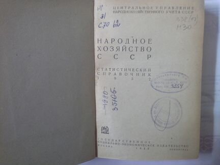Народное хозяйство СССР. Статистический справочник