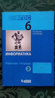 Информатика р.т. Босова 6 класс