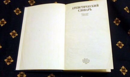 Атеистический словарь (А. Абдусамедов), 1986