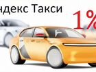 Водитель Яндекс Такси Фарн Подработка 1 процент объявление продам