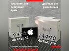 AirPods S2 & AirPods Pro (Оригинал) объявление продам