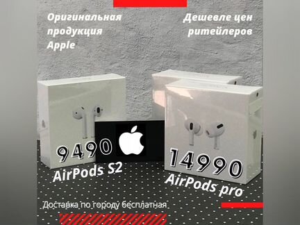 AirPods S2 & AirPods Pro (Оригинал)