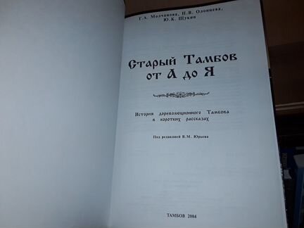 Молчанова Г. Старый Тамбов от А до Я