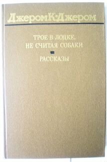 Джером К. Джером - Трое в лодке не считая собаки