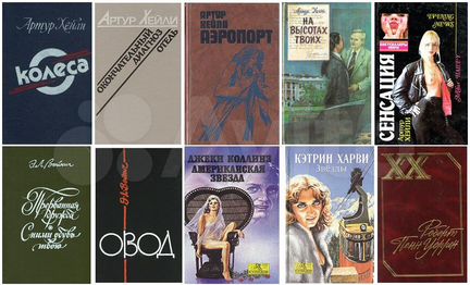 Артур Хейли Этель Войнич Джеки Коллинз Пенн Уоррен