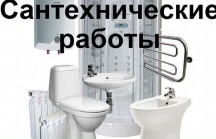 Услуги Сантехника