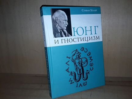 Хёллер С. Юнг и Гностицизм