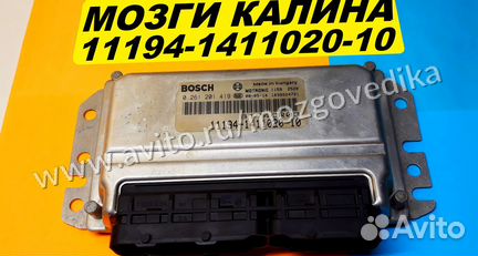 Эбу Мозги на Ваз Калина 11194-1411020-10 B174CR03