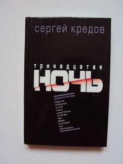 Книга С.Кредов Тринадцатая ночь