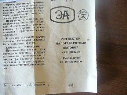 Уголек 2 инструкция по применению. Аппарат Уголек для прогревания. Прибор Уголек 2. Рефлектор Уголек 2 инструкция. Уголёк-2 инструкция.