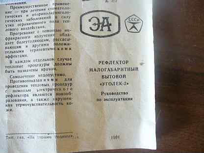 Уголек 2. Аппарат Уголек для прогревания. Аппарат уголёк-2 инструкция. Прибор Уголек 2 инструкция. Рефлектор Уголек 2 инструкция.