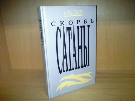 Стокер Б. Скорбь Сатаны (Ад для Джеффри Темпеста)