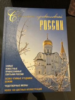 Святыни православной России