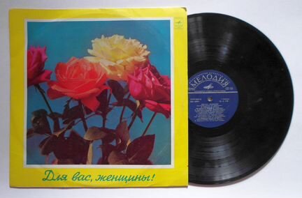 Грампластинка Винил 1978 г. -Для Вас, Женщины
