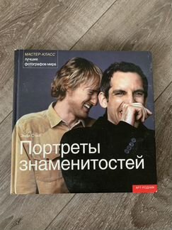 Книга для фотографа. Портреты знаменитостей