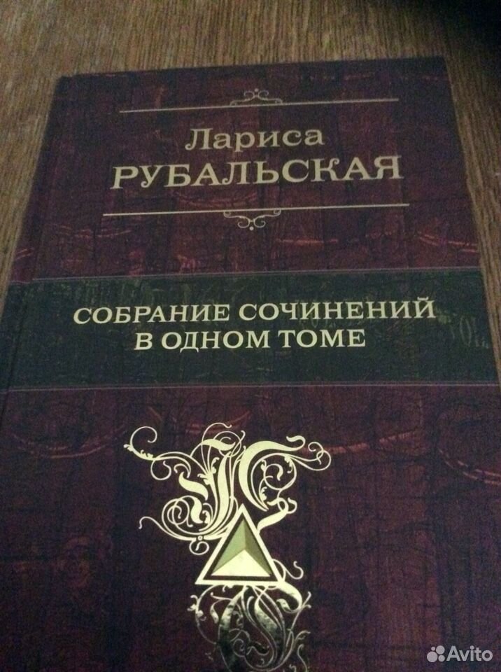 Собрание сочинений.Л.Рубальская(с автографом)