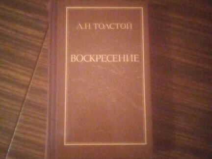 Книга Л. Н Толстого (воскресенье)