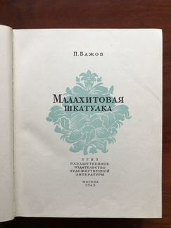 Бажов, Малахитовая шкатулка, 1948-й год